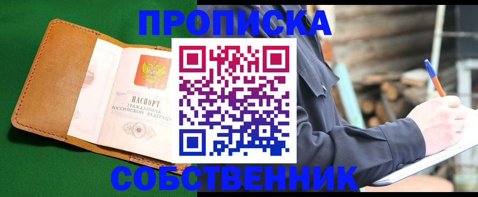купить прописку в Дорогобуже